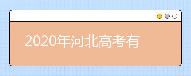 2020年河北高考有几个志愿,河北高考可以填平行志愿