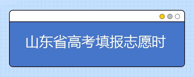 山东省高考填报志愿时间以及招生录取办法