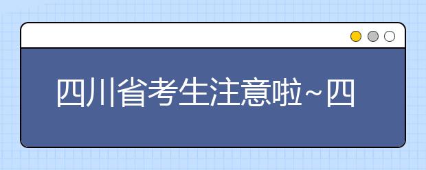 四川省考生注意啦~四川省高考填报志愿时间在这里！