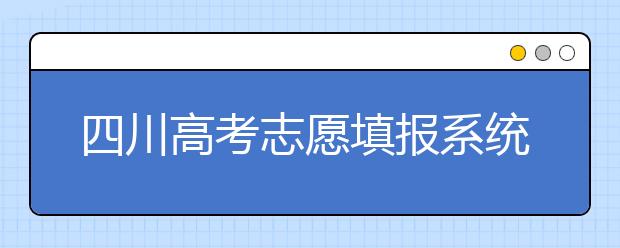 四川高考志愿填报系统，附带四川大学排名