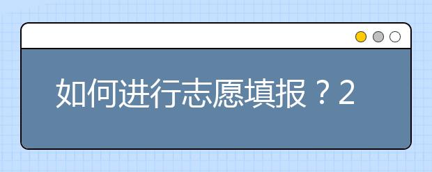 如何进行志愿填报？2020年陕西高考志愿填报规