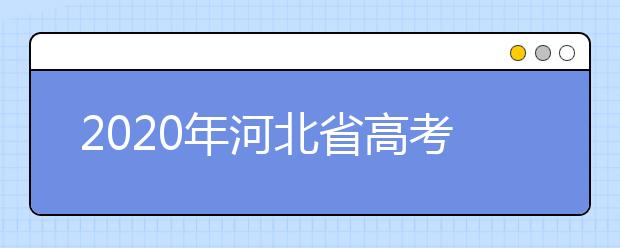 2020年河北省高考志愿填报入口，地区志愿设置办法帮您更好填写志愿