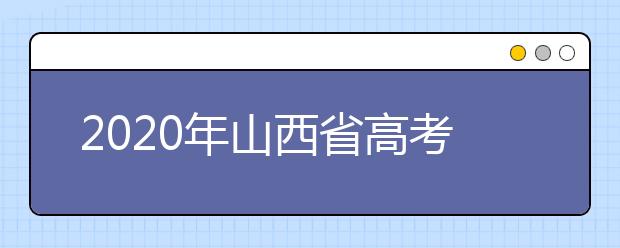 2020年山西省高考志愿填报入口，地区志愿设置办法帮您更好填写志愿