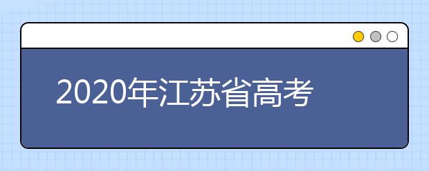 2020年江苏省高考志愿填报入口，地区志愿设置办法帮您更好填写志愿，