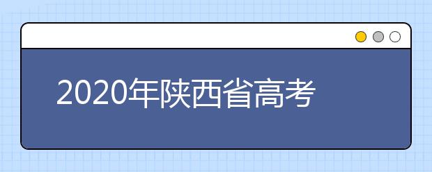 2020年陕西省高考志愿填报入口，地区志愿设置办法帮您更好填写志愿