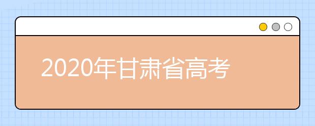 2020年甘肃省高考志愿填报入口，你了解地区志愿设置办法吗