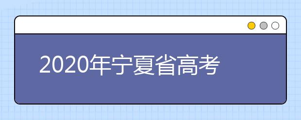 2020年宁夏省高考志愿填报入口，你了解地区志愿设置办法吗？