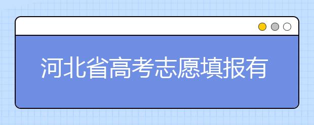 河北省高考志愿填报有讲究，带你了解怎么更好利用分数