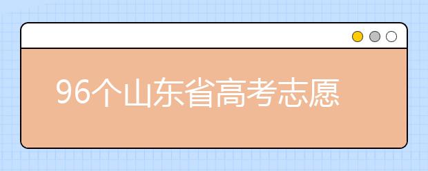 96个山东省高考志愿填报意向，该如何进行填报？听听专家怎么说！