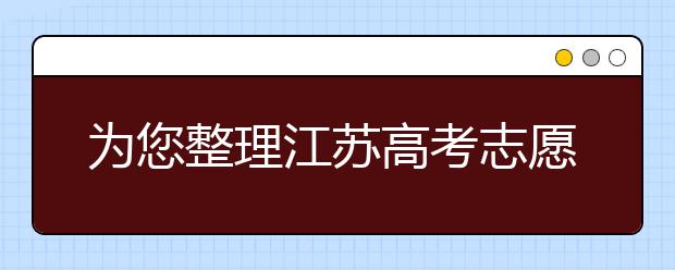 为您整理江苏高考志愿填报指南，指南在手志愿不愁！