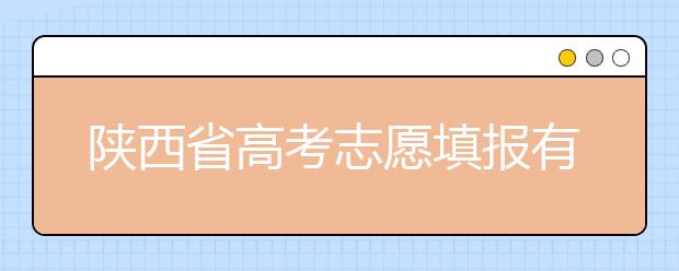 陕西省高考志愿填报有哪些注意事项？以下几点必看！