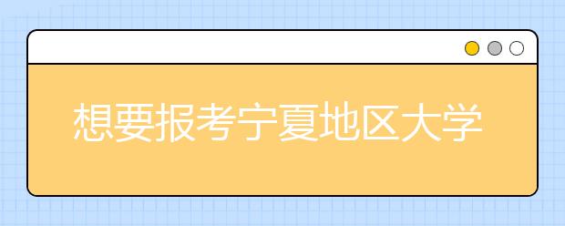 想要报考宁夏地区大学的考生注意啦~宁夏高校院校代码信息全部在这里