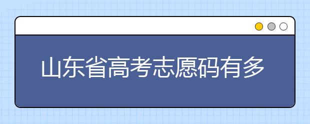 山东省高考志愿码有多少？快来看看吧~