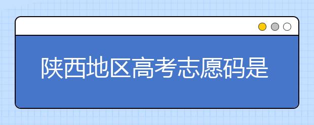 陕西地区高考志愿码是多少？都有哪些大学？