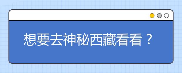 想要去神秘西藏看看？报考西藏大学，西藏全部大学高考志愿码为您整理如下！