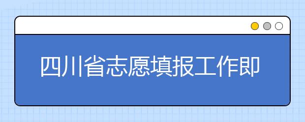 四川省志愿填报工作即将开始！注意截止时间！