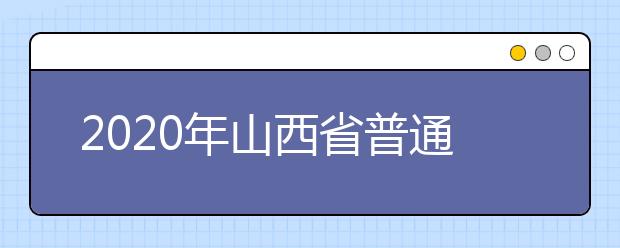 2020年山西省普通高校招生网上志愿填报指南