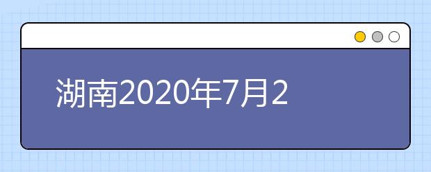 湖南2020年7月26日起填报高考志愿！