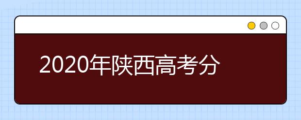 2020年陕西高考分数线发布会现场答记者问