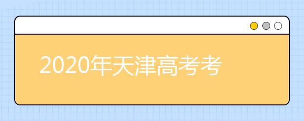 2020年天津高考考生填报志愿（二）