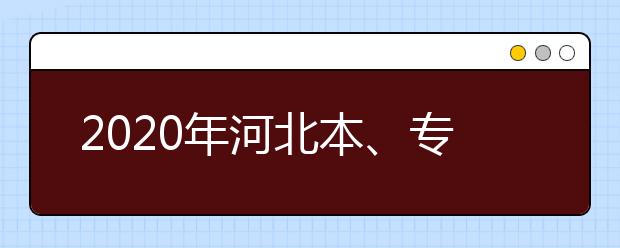 2020年河北本、专科农村订单定向免费医学生考生须知