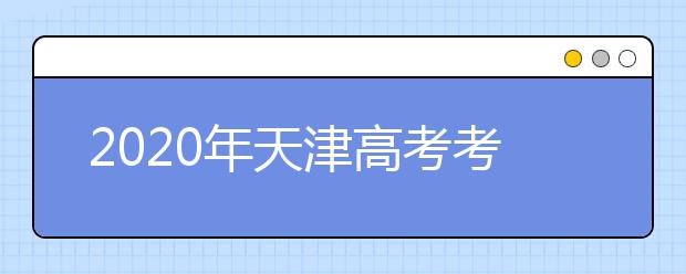 2020年天津高考考生填报志愿（七）