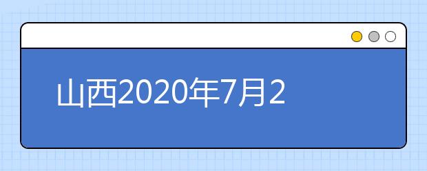 山西2020年7月26日至27日网上填报志愿(第一段)