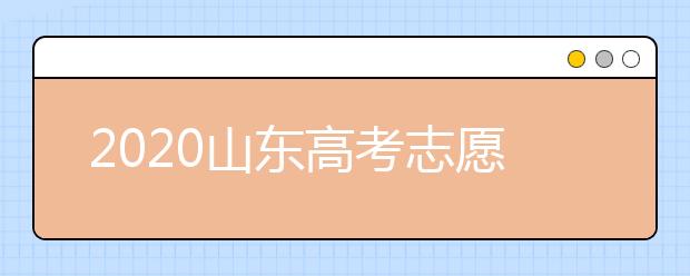 2020山东高考志愿填报新规定是什么？志愿怎么分？