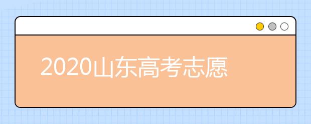 2020山东高考志愿填报有什么变化？夏季高考招生科类及录取批次是什么？