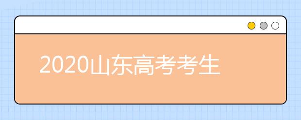 2020山东高考考生位次是什么？专业类平行志愿怎么填？