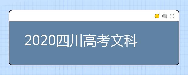 2020四川高考文科477分能填报哪些大学？