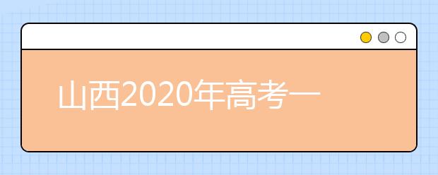 山西2020年高考一本录取时间是什么？一文看懂！