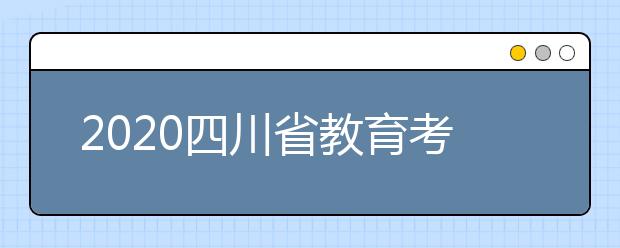 2020四川省教育考试院温馨提示