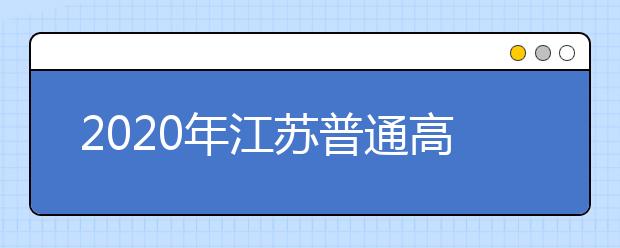 2020年江苏普通高校录取批次和时间安排