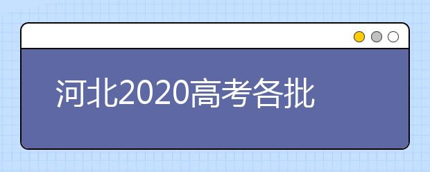 河北2020高考各批次录取查询时间