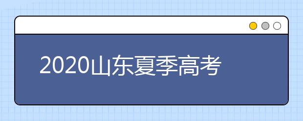 2020山东夏季高考招生录取方案有什么变化？一文看懂！