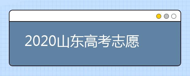 2020山东高考志愿填报政策有什么变化？分数线和投档线作用是什么？