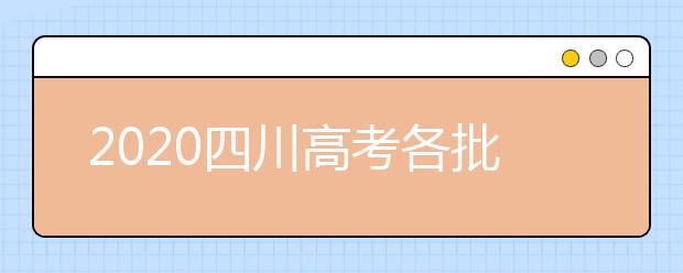 2020四川高考各批次志愿填报时间、重要节点