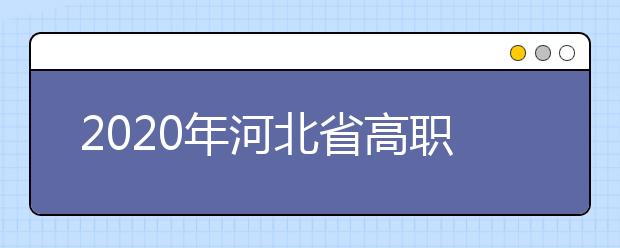 2020年河北省高职单招中的跨类填报的志愿无效是什么意思？