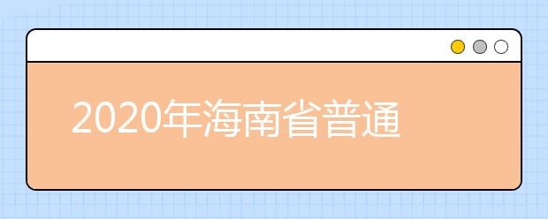 2020年海南省普通高等学校招生录取批次与计划编制是什么？