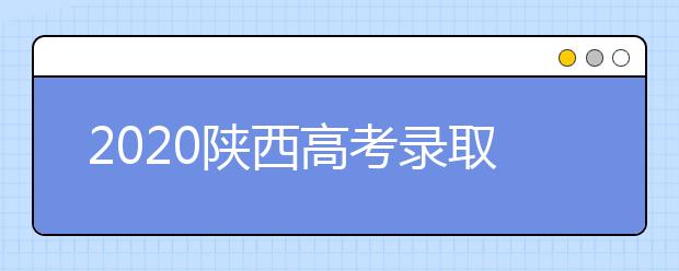 2020陕西高考录取结果怎么查询？查询网址是什么？