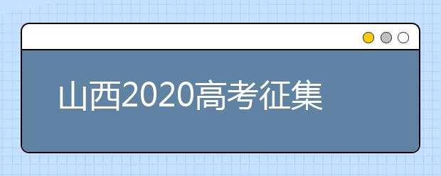 山西2020高考征集志愿填报时间是什么？