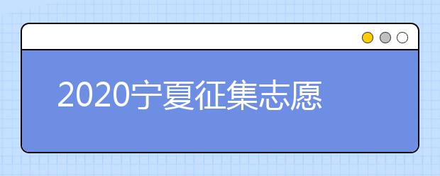 2020宁夏征集志愿填报：国家专项计划本科院校尚有缺额！