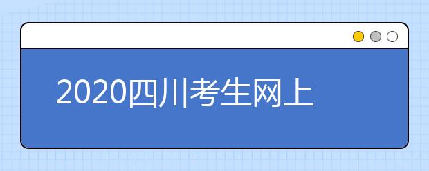 2020四川考生网上填报征集志愿的注意事项是什么？