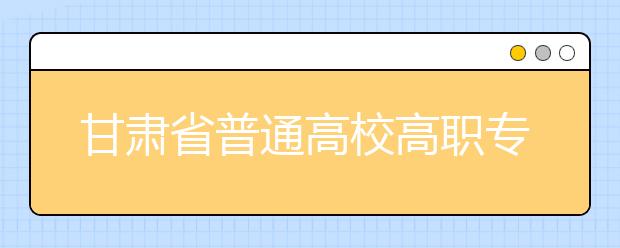 甘肃省志愿填报说明会8月15日在兰州西北中学启幕