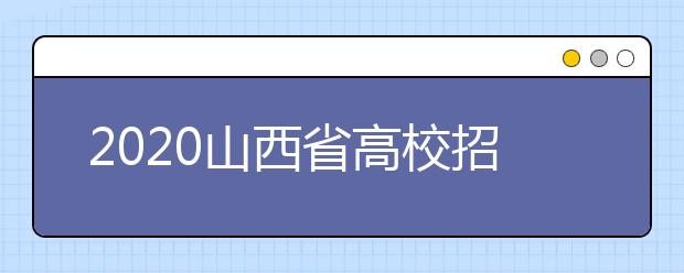 2020山西省高校招生征集志愿时间是什么？