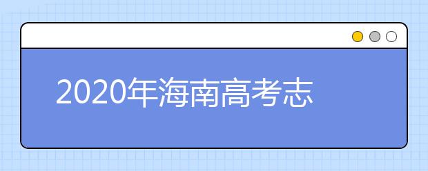 2020年海南高考志愿填报方式公布