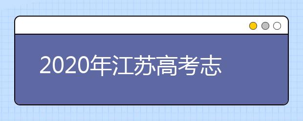 2020年江苏高考志愿填报时间及入口公布