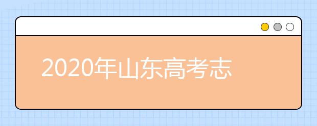 2020年山东高考志愿填报方式公布