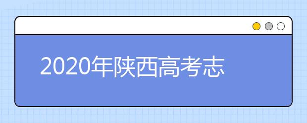 2020年陕西高考志愿填报入口公布